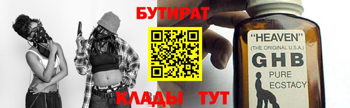 БУТИРАТ Butirat Новый Уренгой